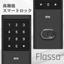 種類豊富な高機能スマートロック　Flassa(フラッサ)シリーズ