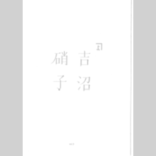 硝子製の金魚鉢・各種壜類・花器他　総合カタログ（ダイジェスト版）