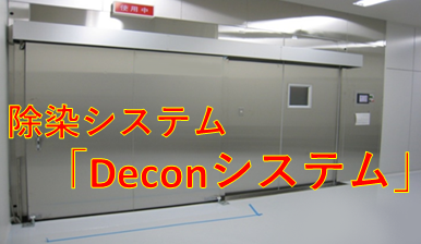 除染システム『Deconシステム』