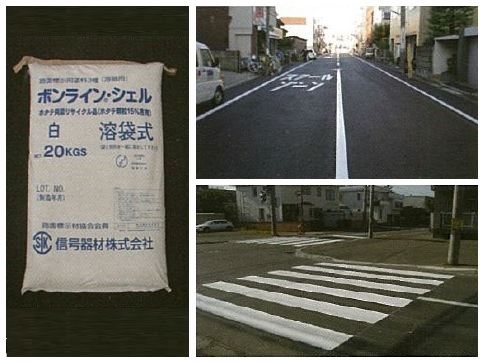 リサイクルホタテ貝殻含有路面標示材「ボンラインシェル」