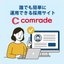 採用サイト制作＋月1回コンサル｜comrade