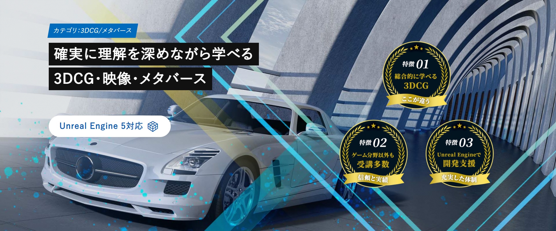 3DCG 人材育成・開発支援サービス