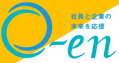 人材育成型評価支援システム『O-en』