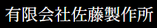 有限会社佐藤製作所 会社案内
