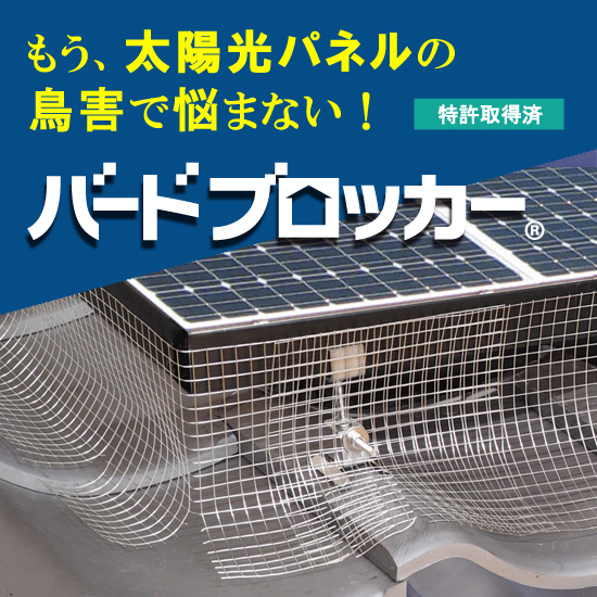 プロ仕様】太陽光パネルの鳥害対策『バードブロッカー』 コーユー