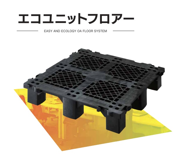 《NEW》エコユニットフロアー『H95SP』