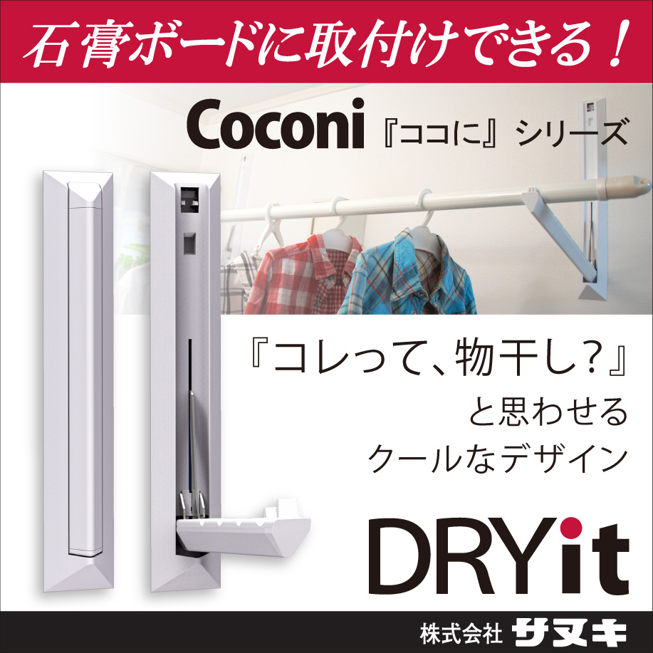 物干しを連想させない室内用物干し「ドライ・イット」