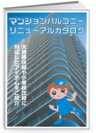 大規模～小規模改修まで対応　マンションバルコニーリニューアル