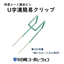防草シート固定ピン　端部をU字溝に固定『U字溝簡易クリップ』