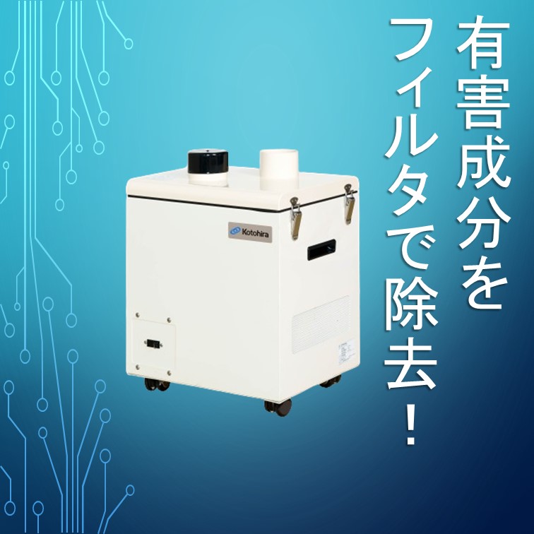 有害成分をフィルタで除去！】ヒューム吸煙装置 コトヒラ工業