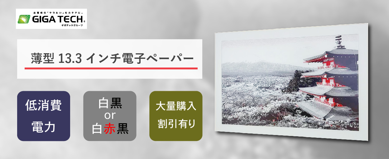 13.3インチ電子ペーパー