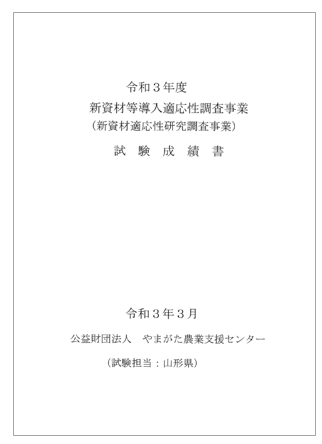 高含水泥土改良剤MTシリーズ 植生試験成績書