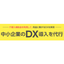Agency for the introduction of DX in small and medium-sized enterprises.