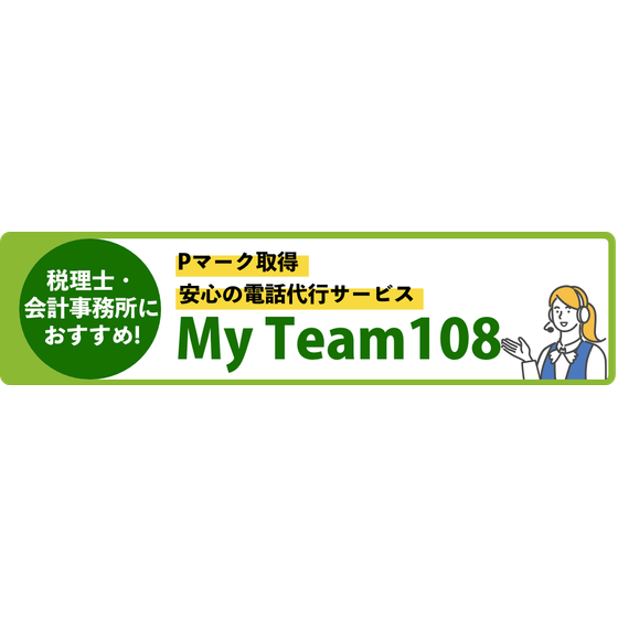?会計士・税理士事務所の電話代行サービス 画像.png