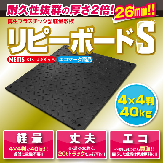 安心の26ミリ厚！再生プラスチック製軽量敷板 「リピーボードS