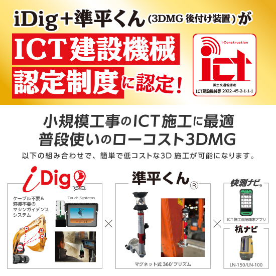 iDig＋準平くん(3DMG後付け装置) | ホーシン - Powered by イプロス