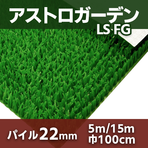 アストロガーデン LS FG アストロ 人工芝 5m・15m SIKI-MON屋小松