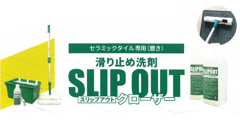 セラミックタイル専用 滑り止め洗剤『スリップアウト クローザー』