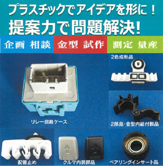 プラスチックでアイデアを形に！提案力で問題解決！