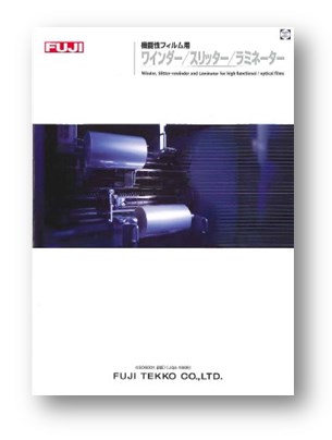 ワインダー・スリッター・ラミネーター　総合カタログ