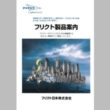 フリクト製品案内カタログ