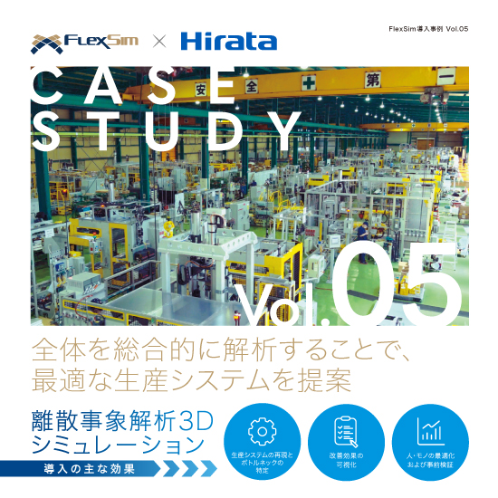 【FlexSim導入事例】平田機工株式会社様