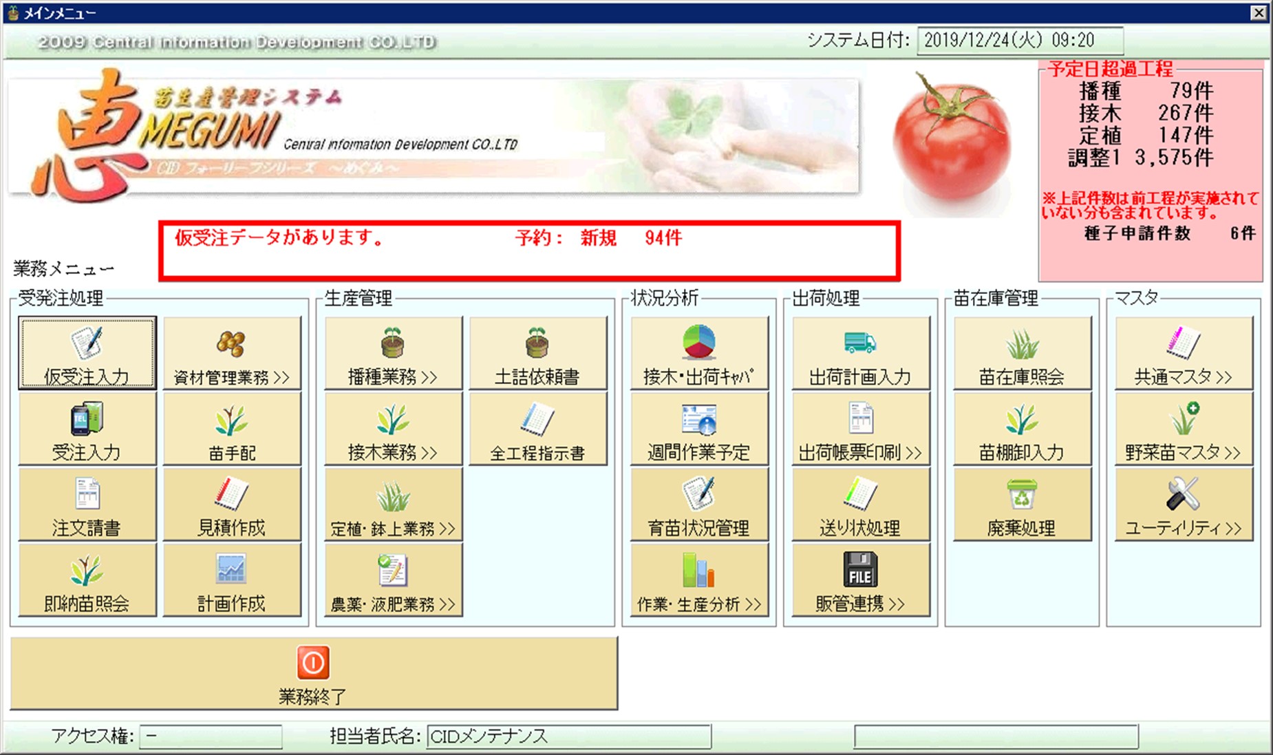 苗生産管理システム『恵(Megumi)』