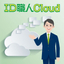 IDカード発行サービス　ID職人Cloud