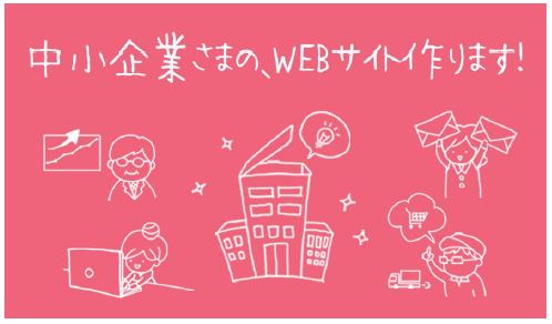 中小企業向けWEB制作サービス