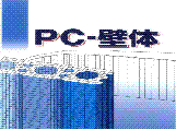 ＰＣ－壁体