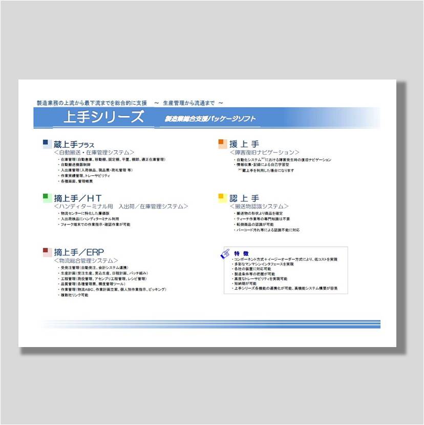 製造業総合支援パッケージソフト『上手シリーズ』