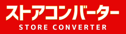 WEBツール『ストアコンバーター』