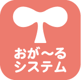 おが～るシステム