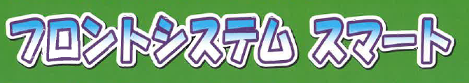 ホテル・旅館向けフロントシステム『フロントシステムスマート』