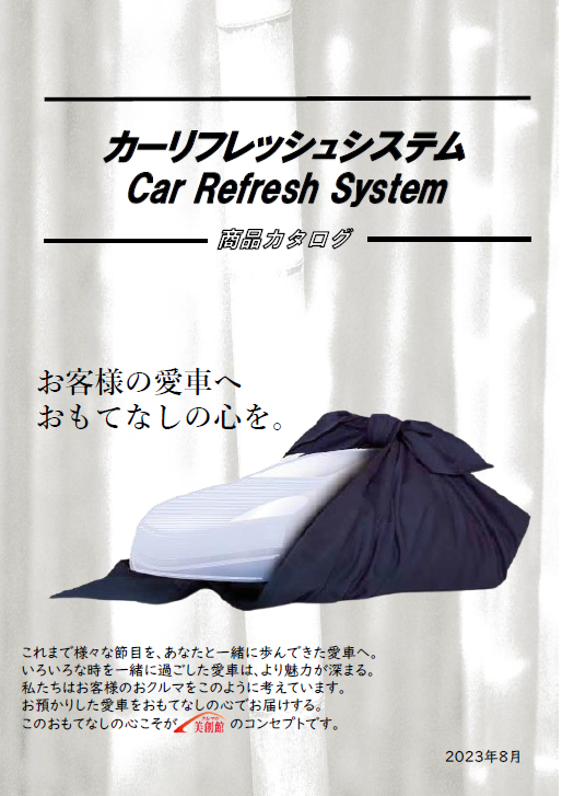 カーリフレッシュシステム 製品カタログ 2023年8月