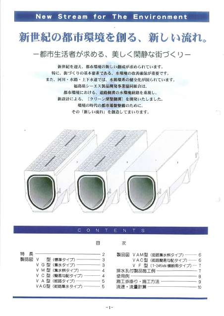 製品カタログ　『クリーン深型側溝　V型スリットタイプ』