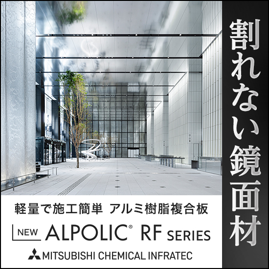割れない鏡面材「ALPOLIC(R) RFシリーズ」 | 三菱ケミカルインフラ