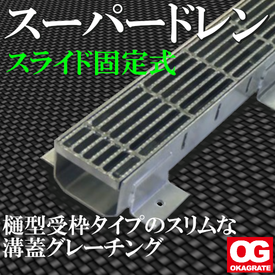 とい型受枠付きのスリム溝蓋グレーチング『スーパードレン』案内δ オカ