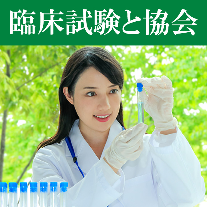 【資料】臨床試験と協会