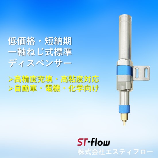 【低価格・短納期】標準ディスペンサー 