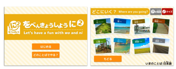 【開発事例】“「を」べんきょうしように”の開発を担当