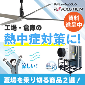 【レンタル可】工場・倉庫の熱中症対策はこれ！　※3種資料進呈