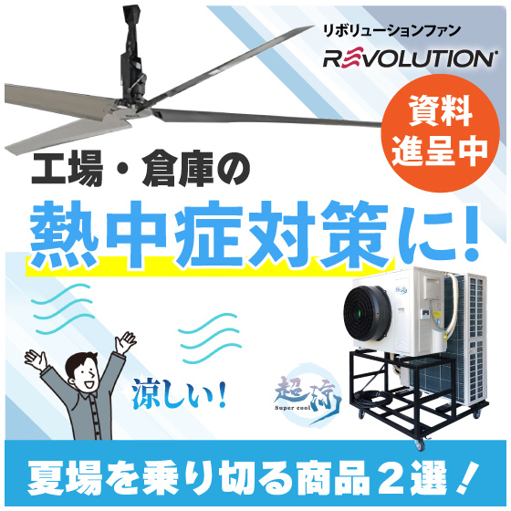 イプロス用製品画像_熱中症対策品LP2.jpg