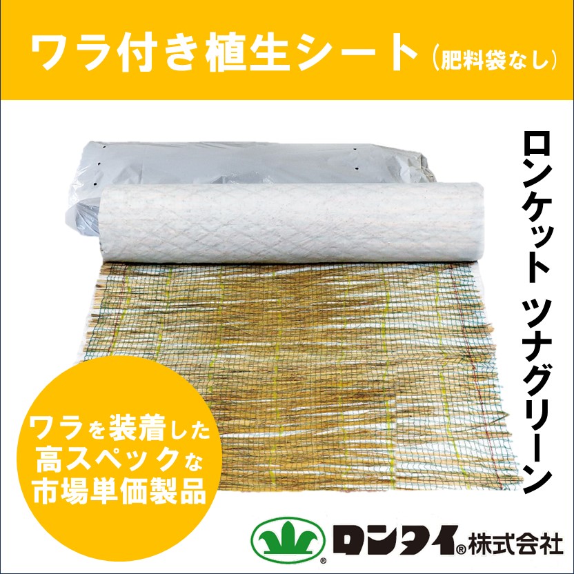市場単価製品】盛土用植生シート『ロンケット ツナグリーン