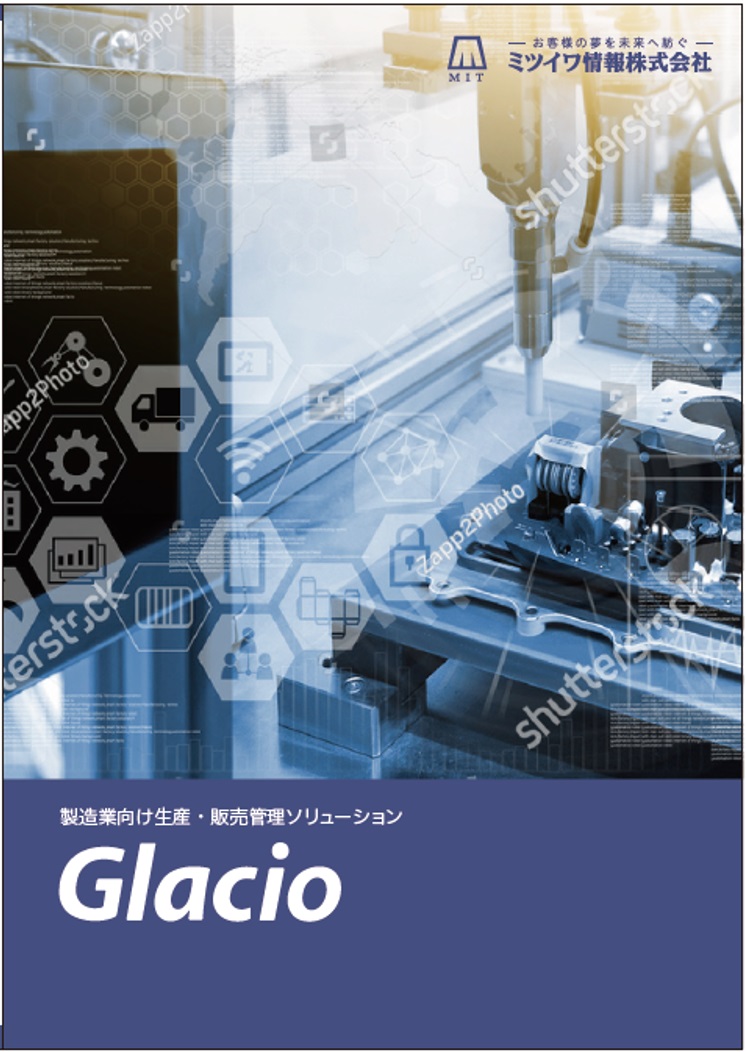 生産管理・販売管理システム「Glacio 」 (グラシオ）