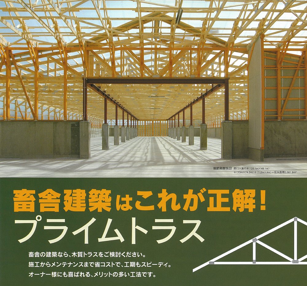 【畜舎】木質トラス『プライムトラス』