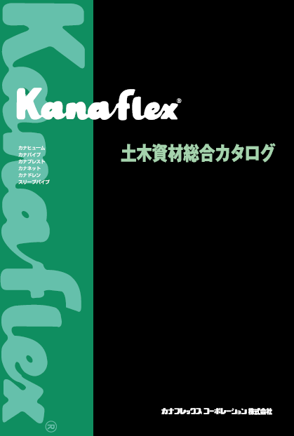 カナフレックス　土木資材　総合カタログ