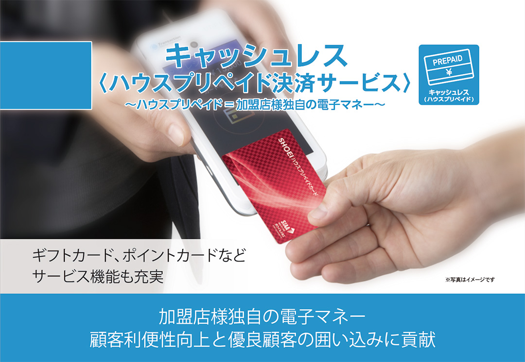 ハウスプリペイド決済サービス