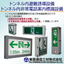 トンネル内 避難誘導設備 / 非常電話案内標識設備