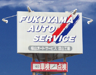 自動車整備サービス